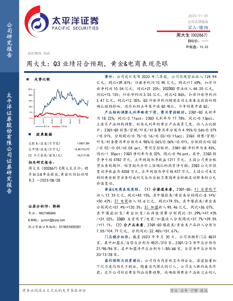 太平洋证券：周大生：Q3业绩符合预期，黄金&电商表现亮眼