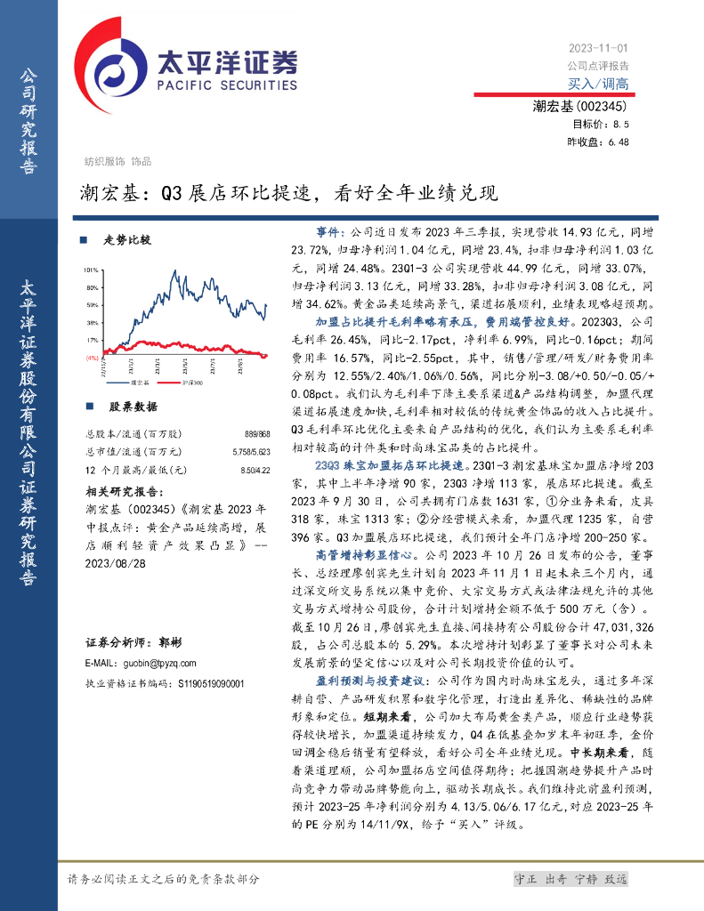 太平洋证券：潮宏基（002345）-Q3展店环比提速，看好全年业绩兑现
