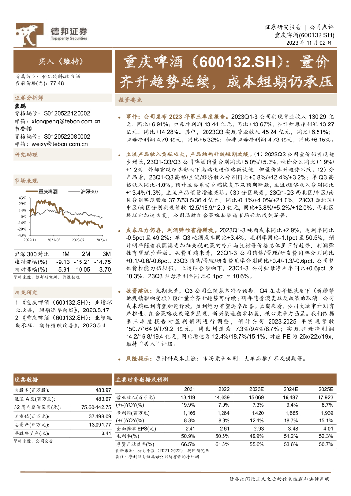 德邦证券：重庆啤酒（600132）-量价齐升趋势延续，成本短期仍承压