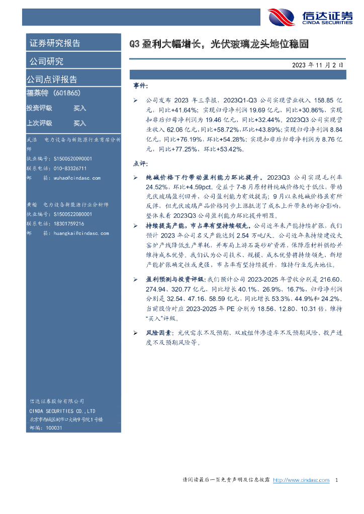 信达证券：福莱特（601865）-Q3盈利大幅增长，光伏玻璃龙头地位稳固
