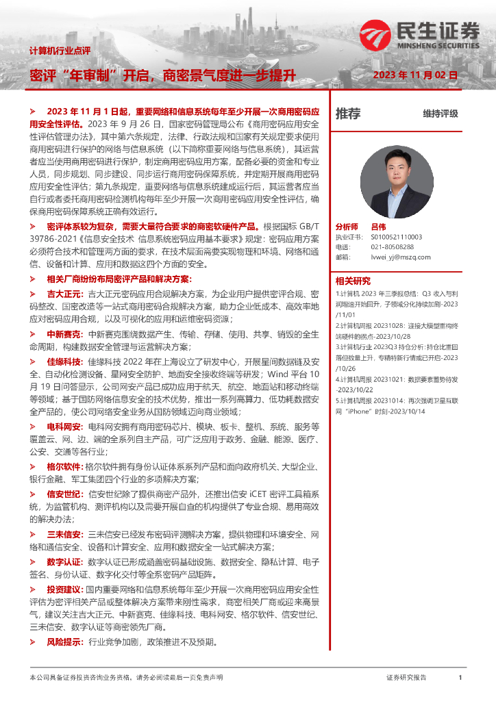 民生证券：计算机行业点评：密评“年审制”开启，商密景气度进一步提升