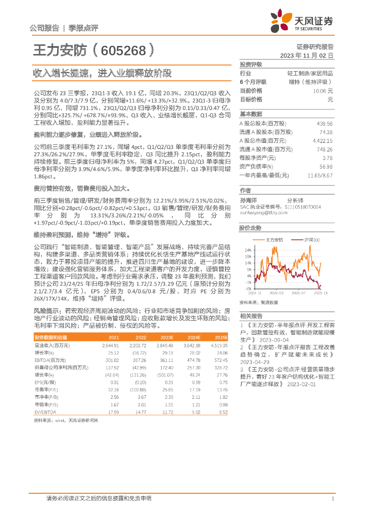 天风证券：王力<em>安防</em>（605268）-收入增长提速，进入业绩释放阶段