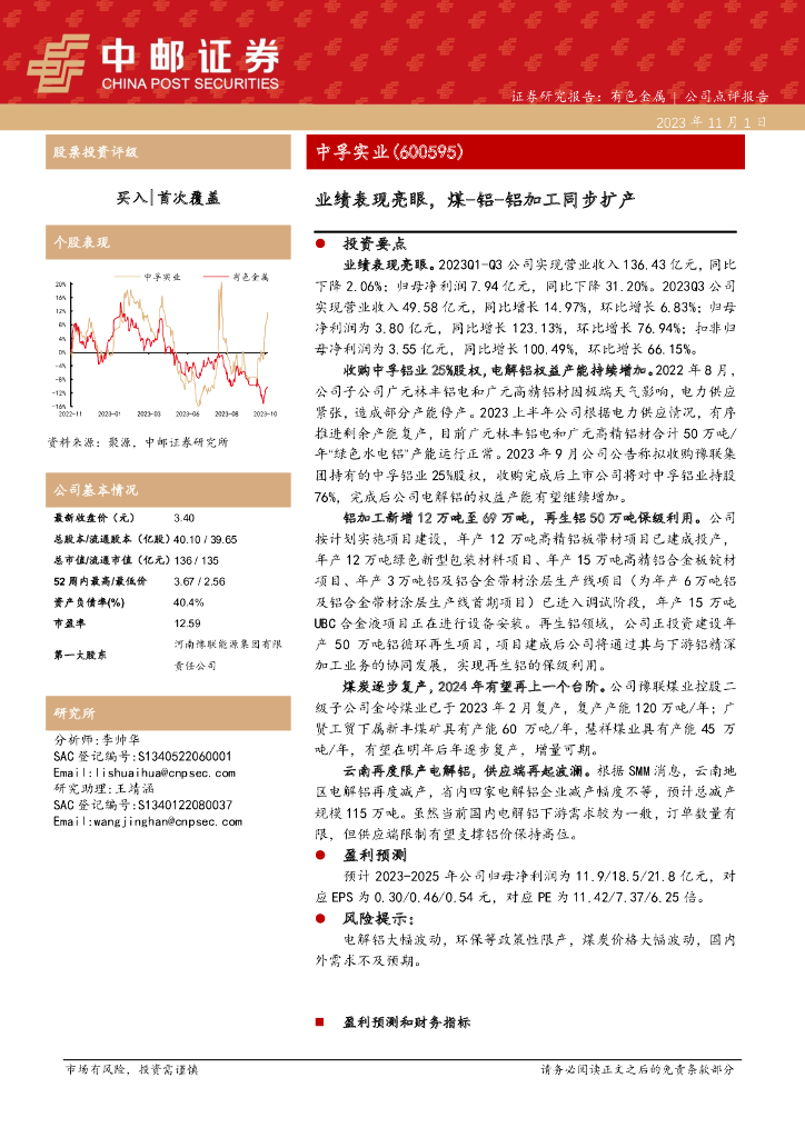 中邮证券：中孚实业（600595）-业绩表现亮眼，煤-铝-铝加工同步扩产