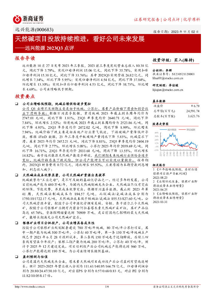 浙商证券：远兴能源（000683）-天然碱项目投放持续推进，看好公司未来发展
