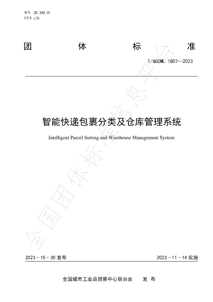 T/QGCML 1807-2023 智能<em>快递</em>包裹分类及仓库管理系统