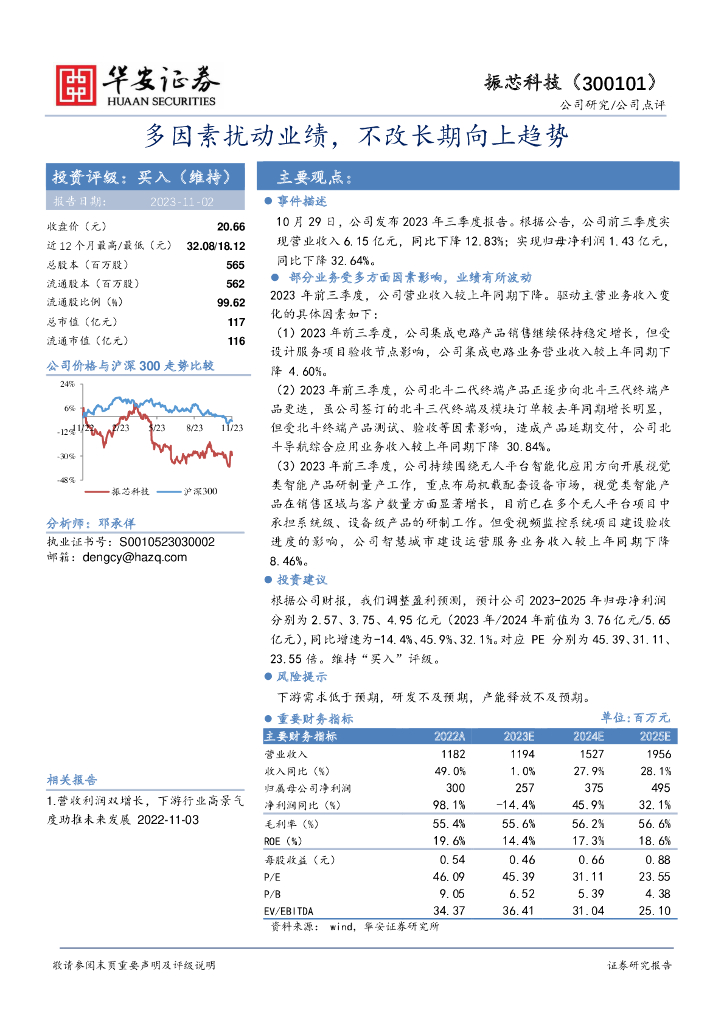 华安证券:振芯科技(300101)-多因素扰动业绩,不改长期向上趋势