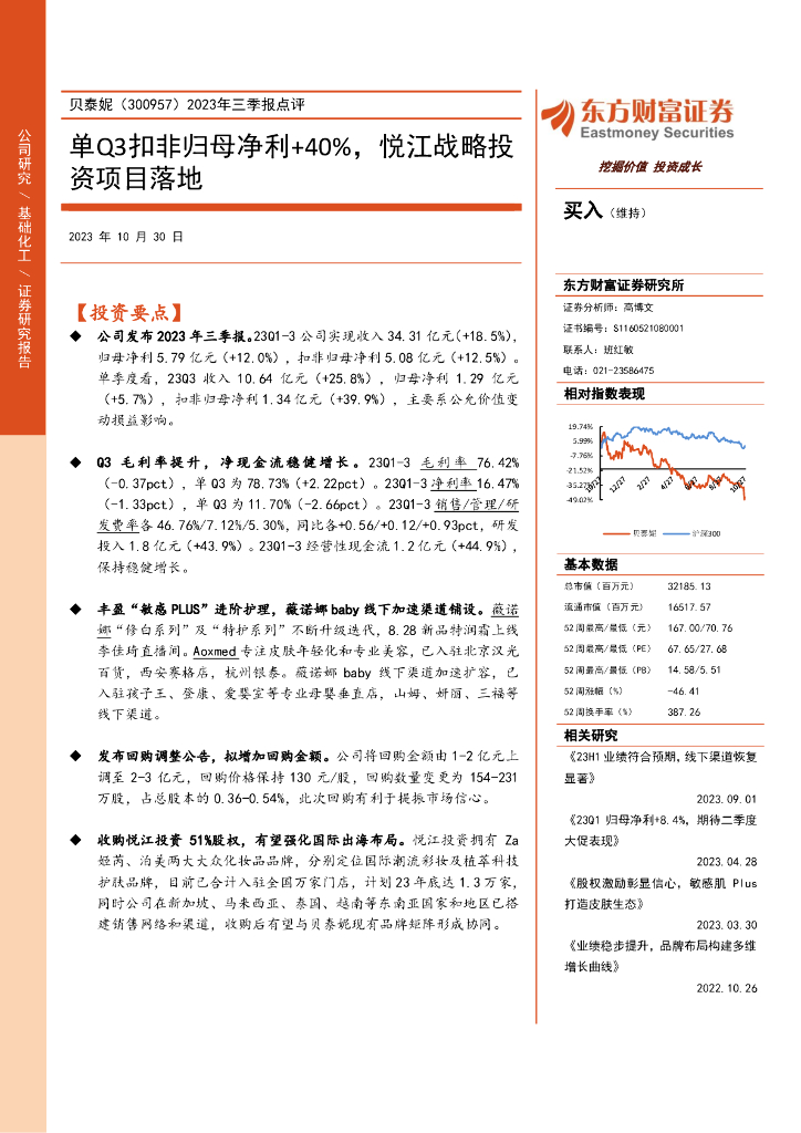 东方财富证券：贝泰妮（300957）-2023年三季报点评：单Q3扣非归母净利+40%，悦江战略投资项目落地（2023-10-30）