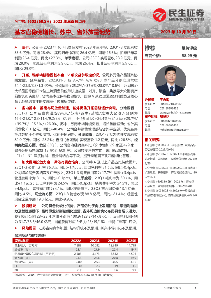 民生证券：今世缘（603369）-2023年三季报点评：基本盘稳健增长，苏中、省外放量起势