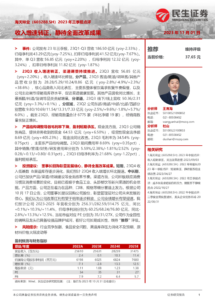 民生证券：海天味业（603288）-2023年三季报点评：收入增速转正，静待全面改革成果