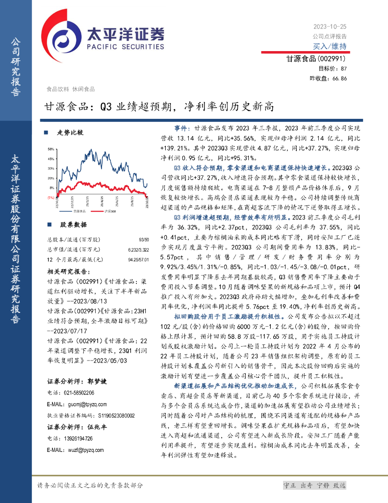 太平洋证券：甘源食品（002991）-Q3业绩超预期，净利率创历史新高
