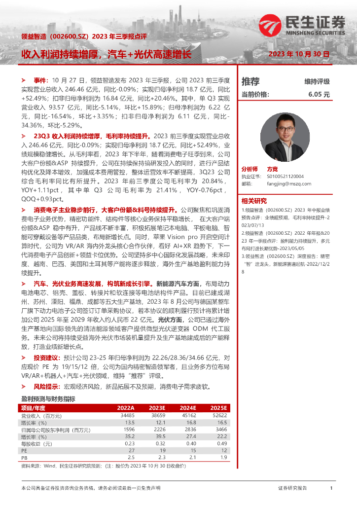 民生证券：领益智造（002600）-2023年三季报点评：收入利润持续增厚，汽车+光伏高速增长