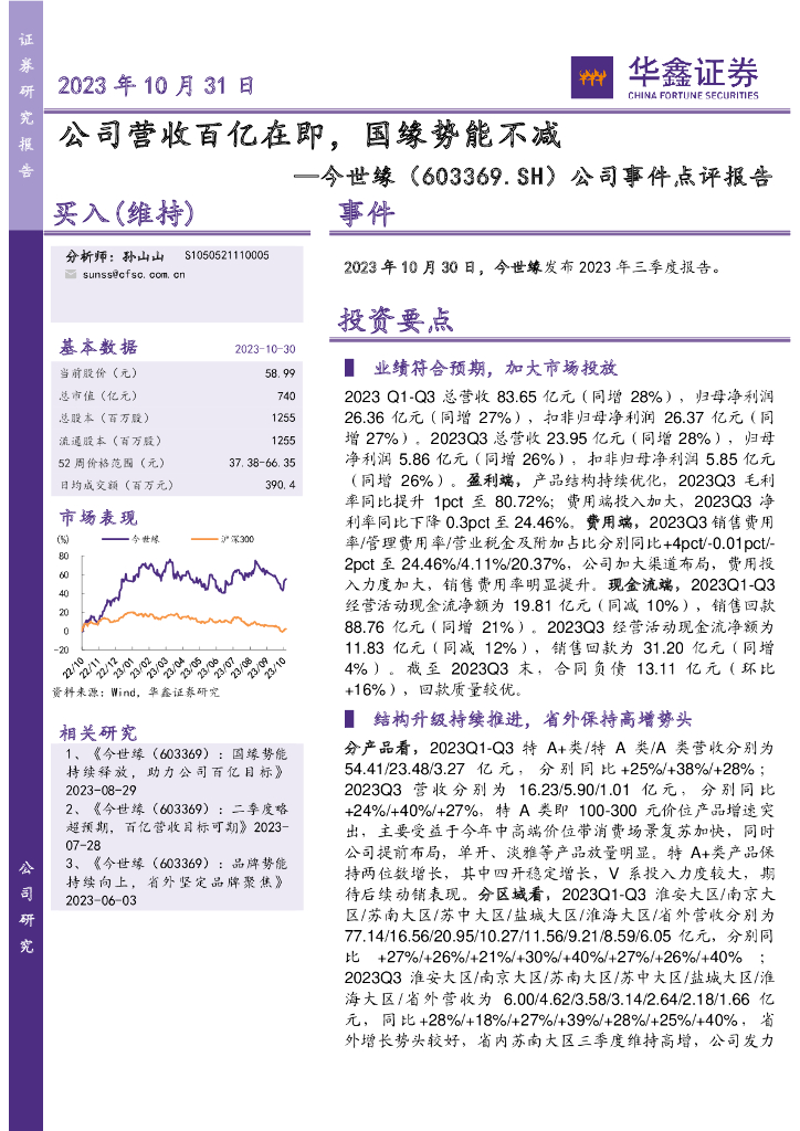华鑫证券：今世缘（603369）-公司事件点评报告：公司营收百亿在即，国缘势能不减