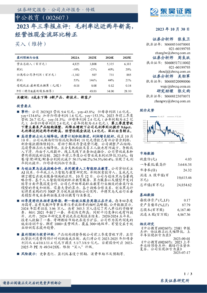 东吴证券：中公教育（002607）-2023年三季报点评：毛利率达近两年新高，经营性现金流环比转正