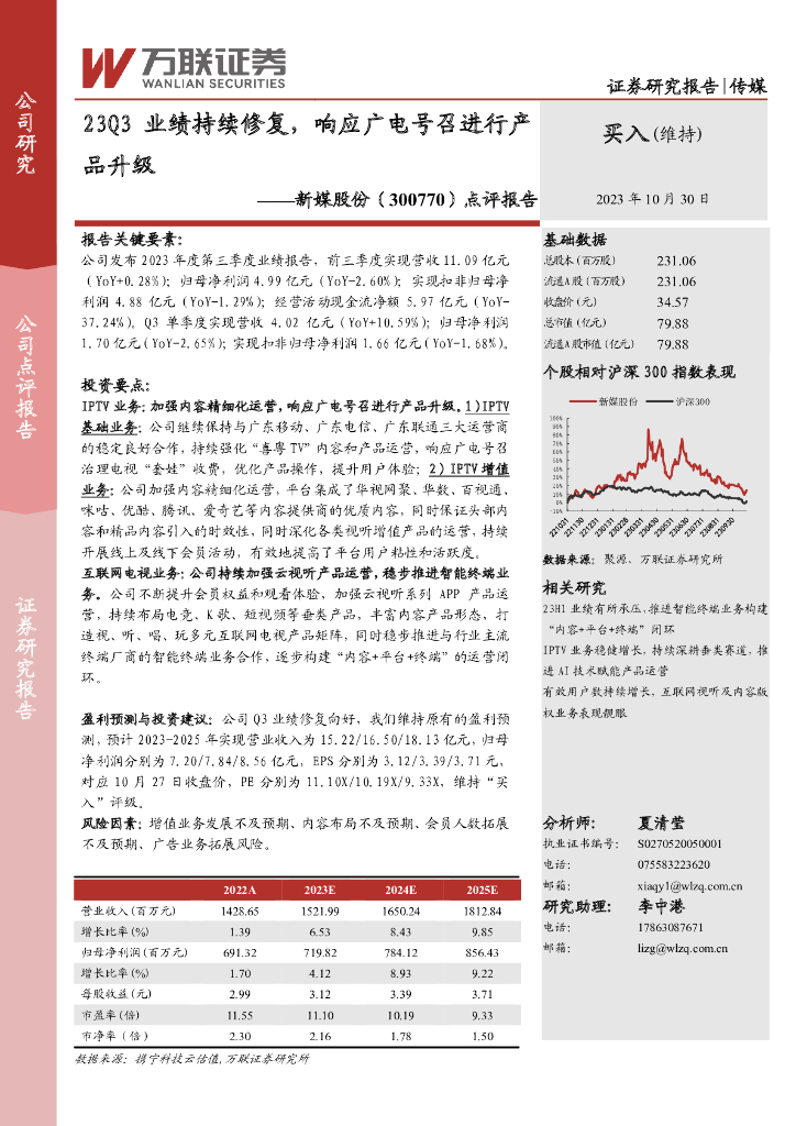 万联证券：新媒股份（300770）-点评报告：23Q3业绩持续修复，响应广电号召进行产品升级