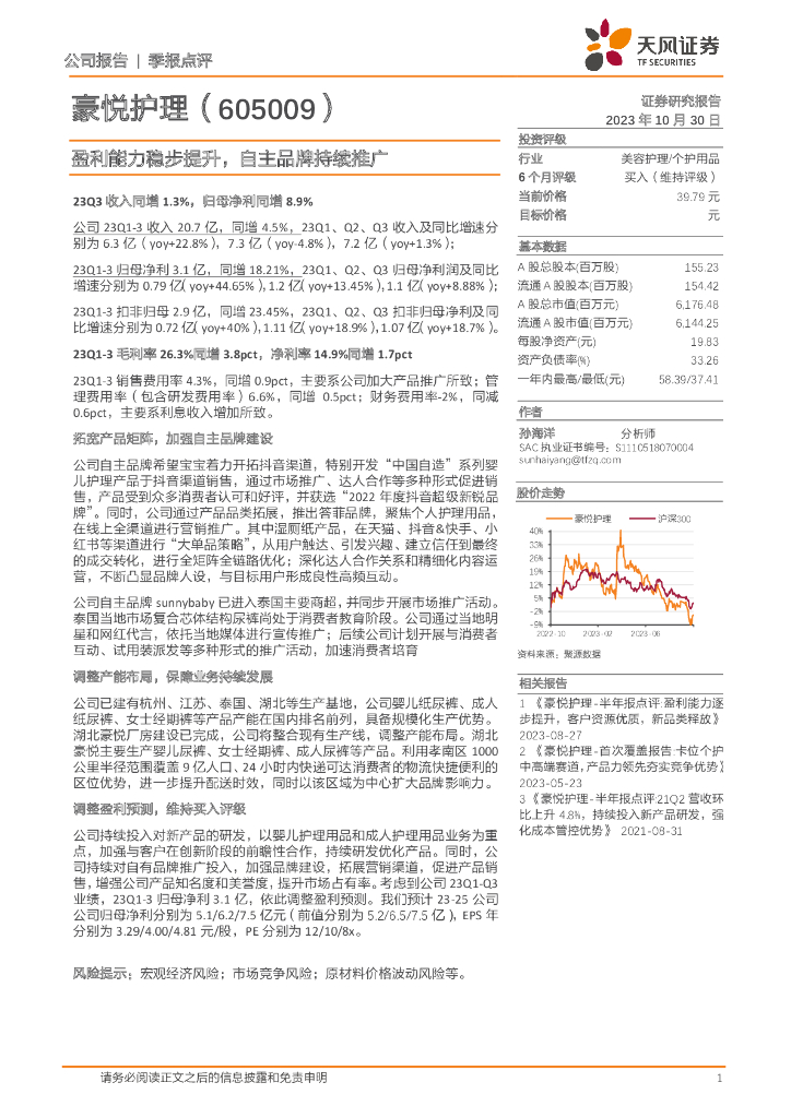 天风证券：豪悦护理（605009）-盈利能力稳步提升，自主品牌持续推广