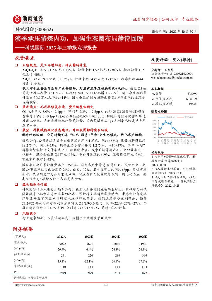 浙商证券：科锐国际（300662）-淡季承压修炼内功，加码生态圈布局静待回暖 海报