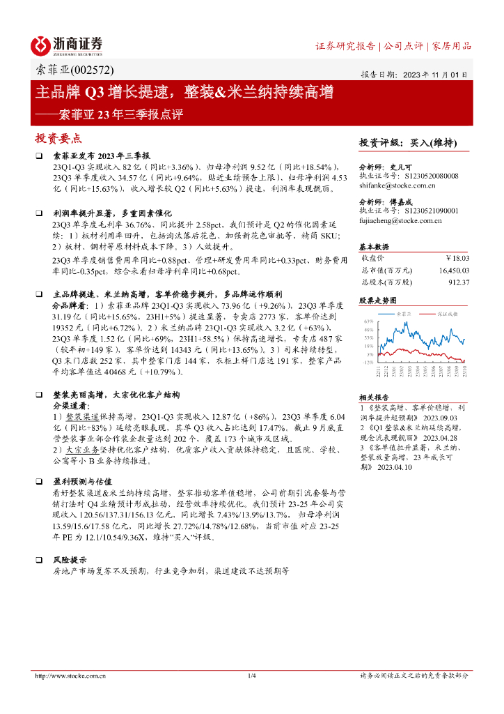 浙商证券：索菲亚23年三季报点评：主品牌Q3增长提速，整装&米兰纳持续高增