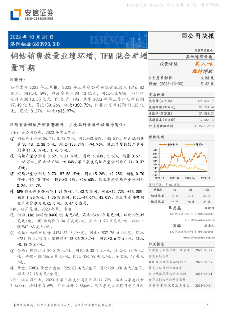 安信证券：洛阳钼业（603993）-铜钴销售放量业绩环增，TFM混合矿增量可期