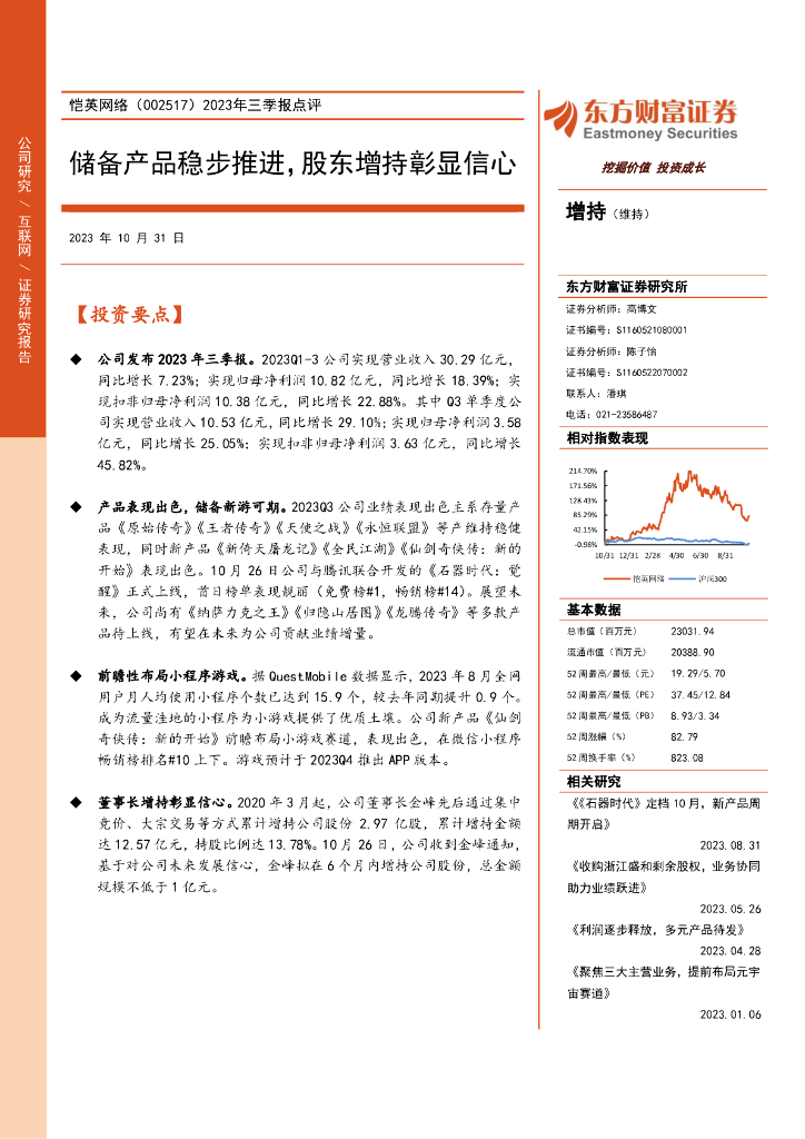 东方财富证券：恺英网络（002517）-2023年三季报点评：储备产品稳步推进，股东增持彰显信心（2023-10-31）
