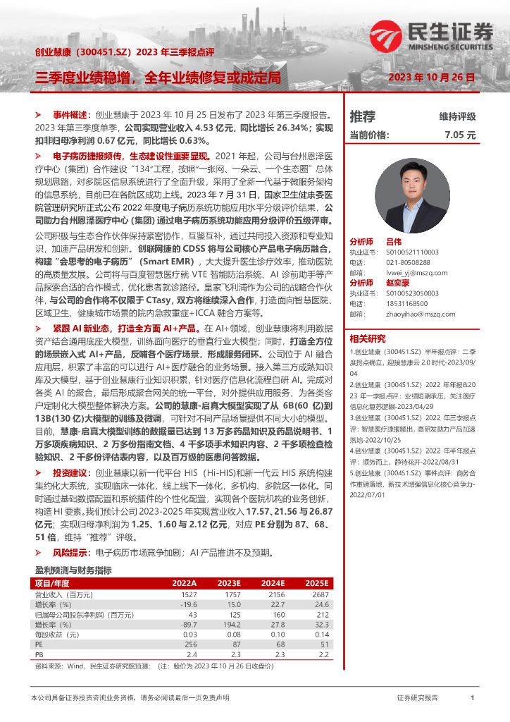 民生证券：创业慧康（300451）-2023年三季报点评：三季度业绩稳增，全年业绩修复或成定局