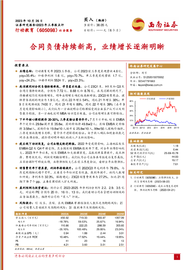 西南证券：行动教育（605098）-2023年三季报点评：合同负债持续新高，业绩增长逐渐明晰