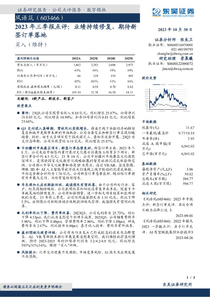 东吴证券:风语筑(603466)-2023年三季报点评:业绩持续修复,期待新签订单落地