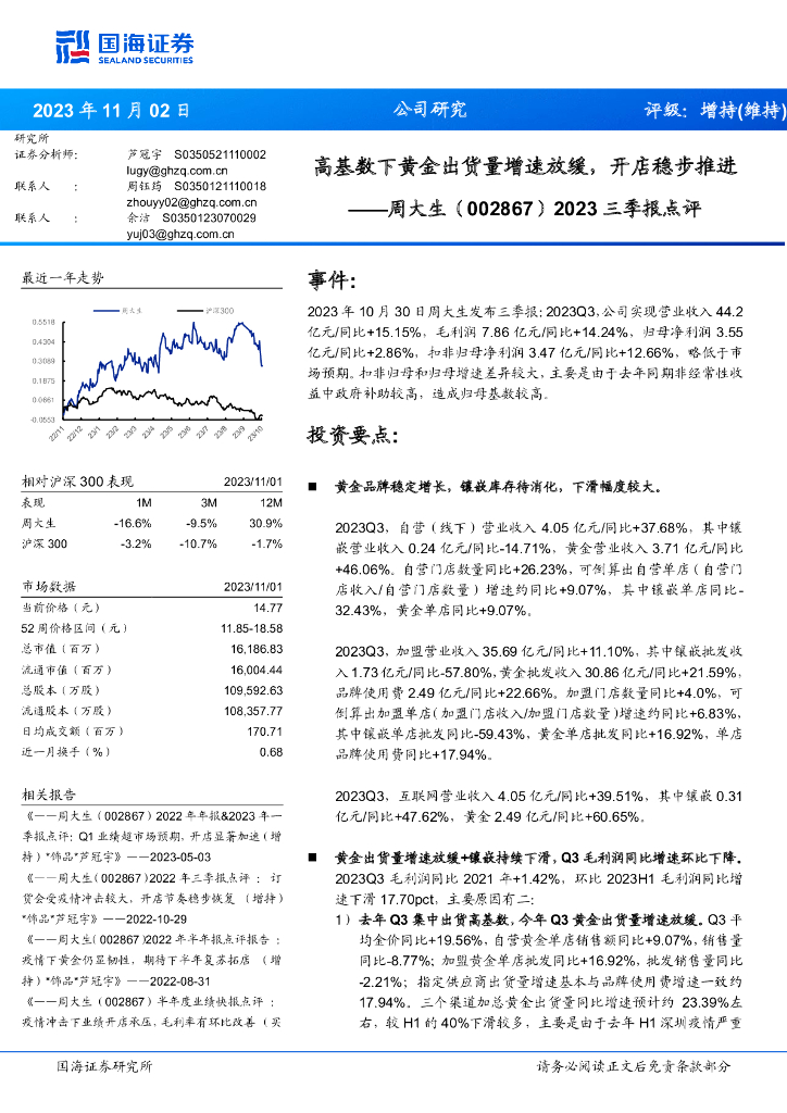 国海证券：周大生（002867）-2023三季报点评：高基数下黄金出货量增速放缓，开店稳步推进