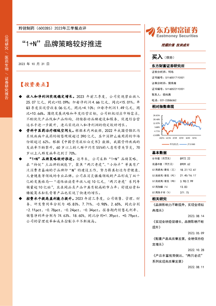 东方财富证券：羚锐制药（600285）-2023年三季报点评：“1+N”品牌策略较好推进（2023-10-31）