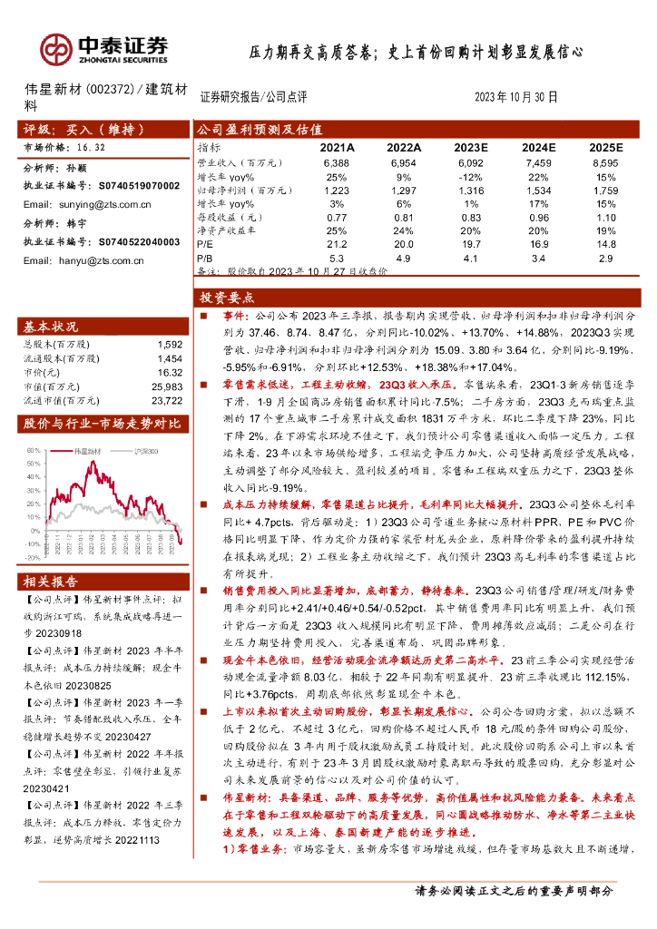 中泰证券：伟星新材（002372）-压力期再交高质答卷；史上首份回购计划彰显发展信心