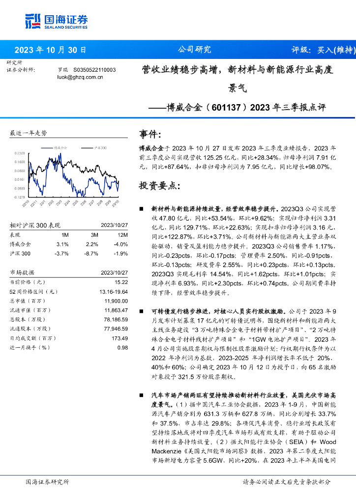 国海证券：博威合金（601137）-2023年三季报点评：营收业绩稳步高增，新材料与新能源行业高度景气
