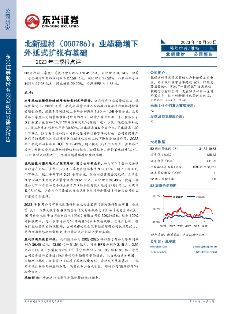 东兴证券：北新建材（000786）-2023年三季报点评：业绩稳增下，外延式扩张有基础