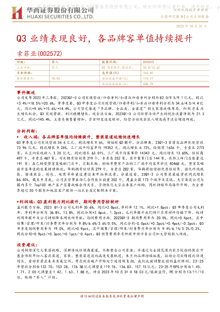 华西证券：索菲亚（002572）-Q3业绩表现良好，各品牌客单值持续提升