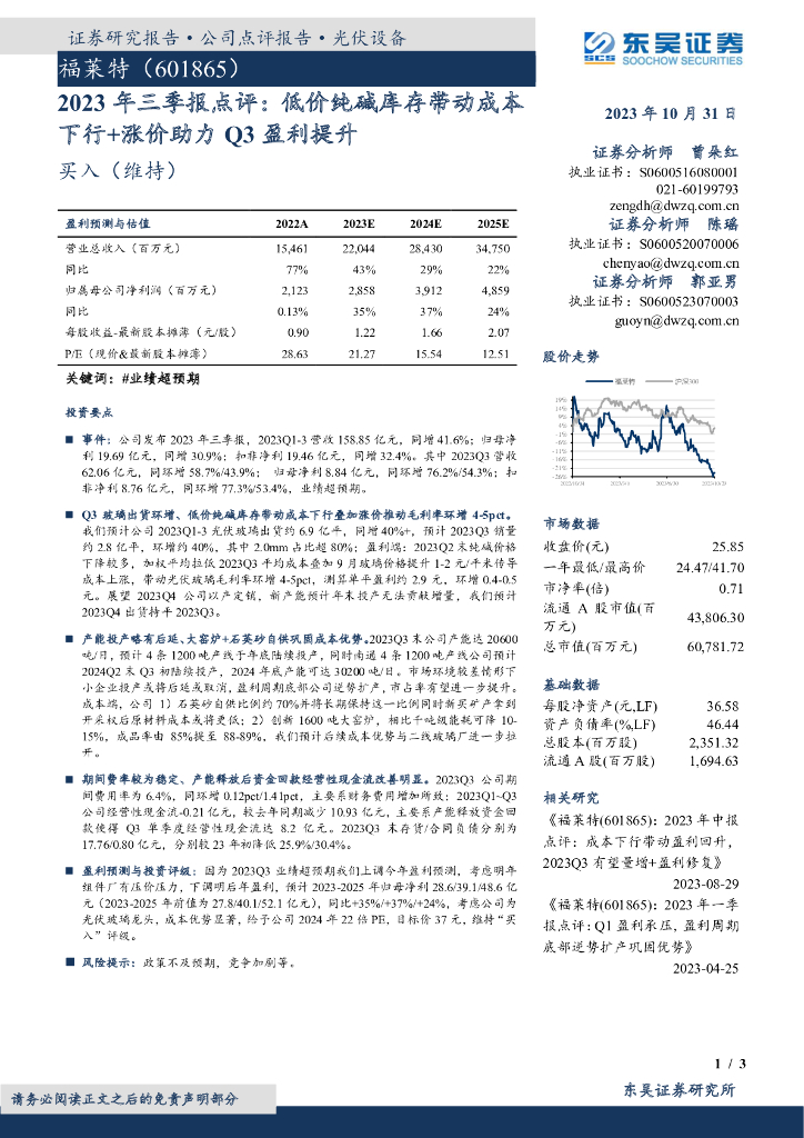 东吴证券：福莱特（601865）-2023年三季报点评：低价纯碱库存带动成本下行+涨价助力Q3盈利提升