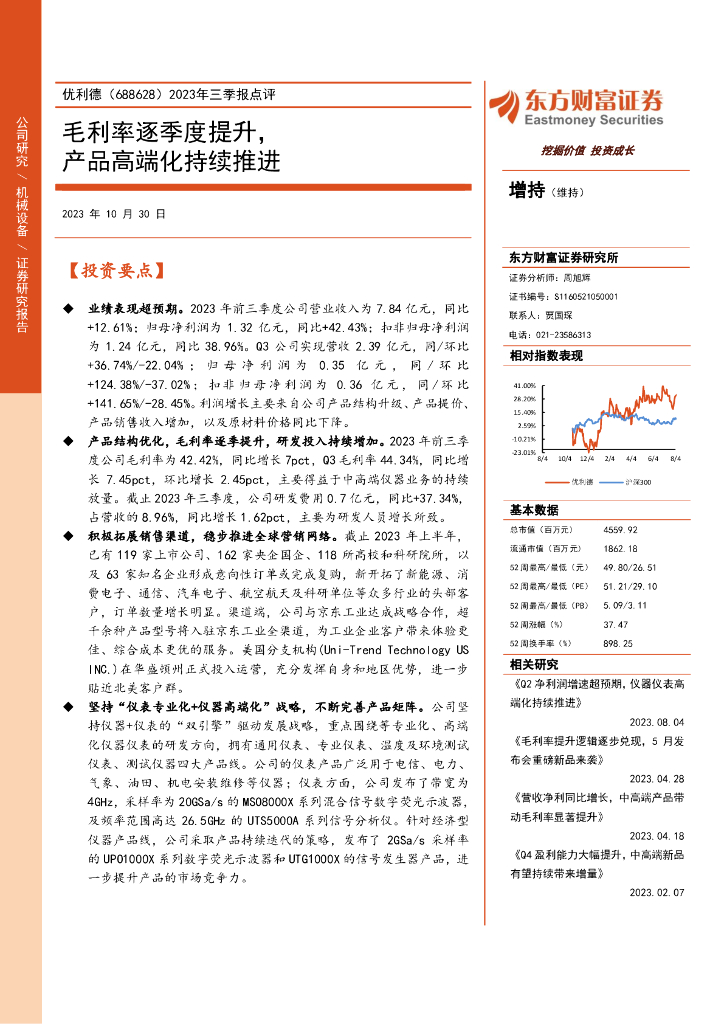 东方财富证券：优利德（688628）-2023年三季报点评：毛利率逐季度提升，产品高端化持续推进（2023-10-30）
