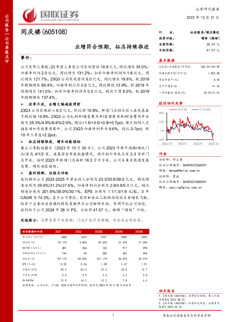 国联证券：同庆楼（605108）-国联证券-公司季报点评-业绩符合预期，拓店持续推进