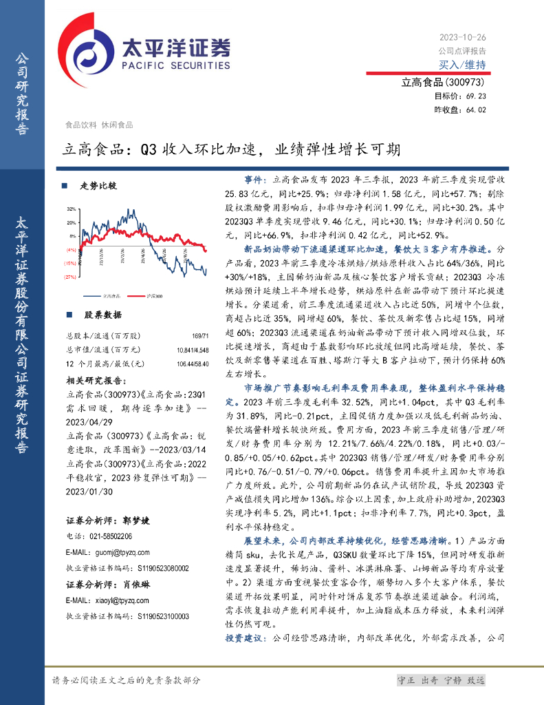 太平洋证券：立高食品（300973）-Q3收入环比加速，业绩弹性增长可期