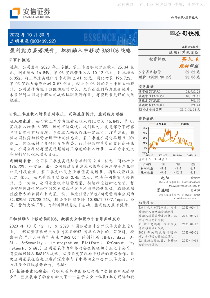 安信证券：安信证券_计算机行业_公司快报_启明星辰：盈利能力显著提升，积极融入中移动BASIC6战略