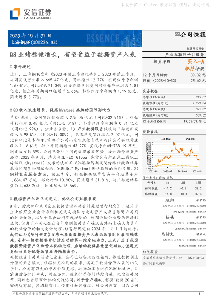 安信证券：安信证券_计算机行业_公司快报_上海钢联：Q3业绩稳健增长，有望受益于数据资产入表