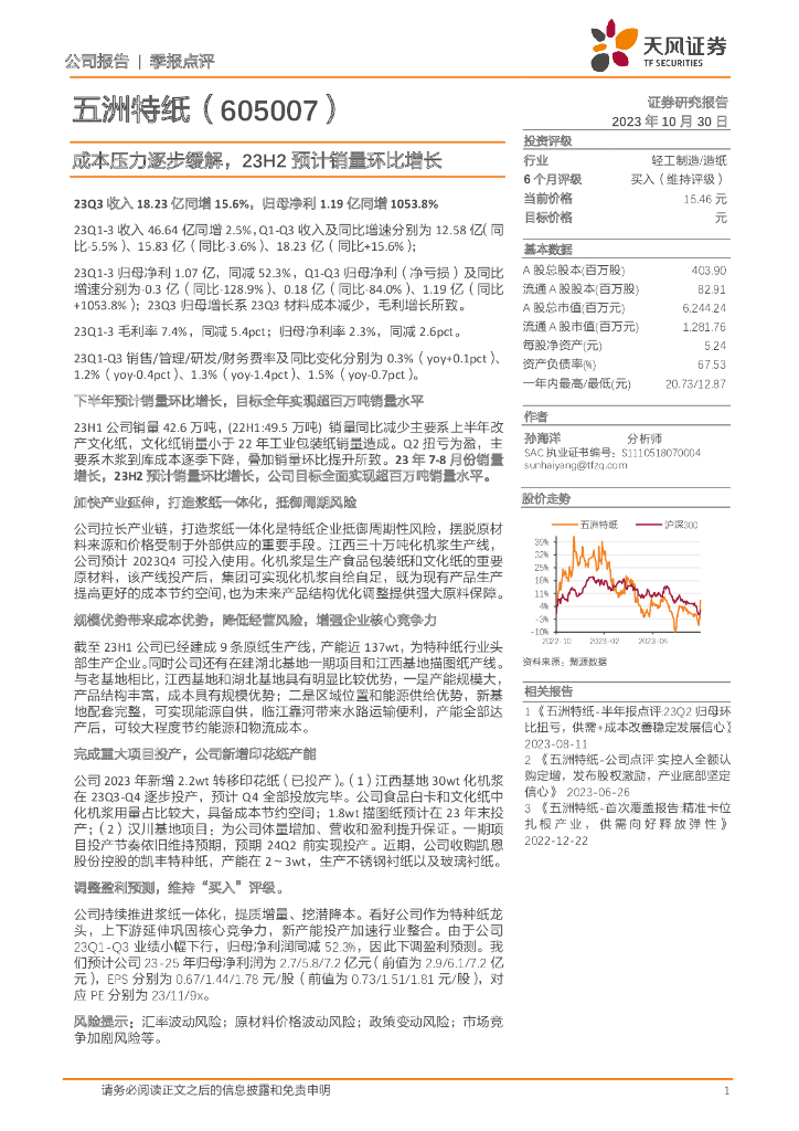 天风证券：五洲<em>特</em>纸（605007）-成本压力逐步缓解，23H2预计销量环比增长