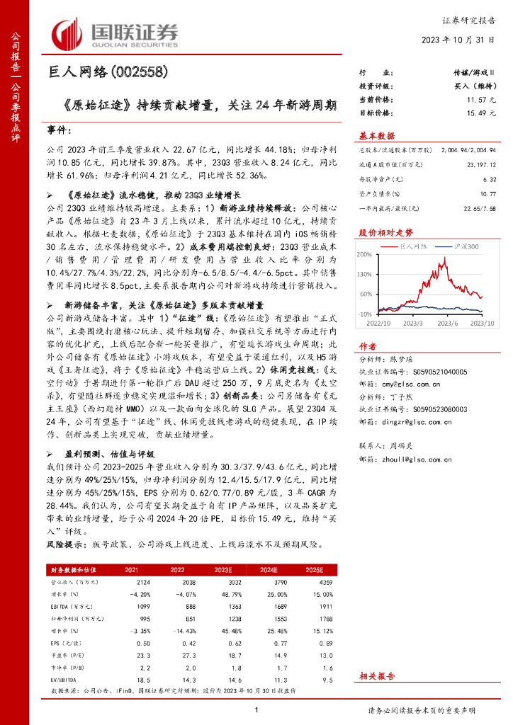 国联证券：巨人网络（002558）-国联证券-公司季报点评-《原始征途》持续贡献增量，关注24年新游周期