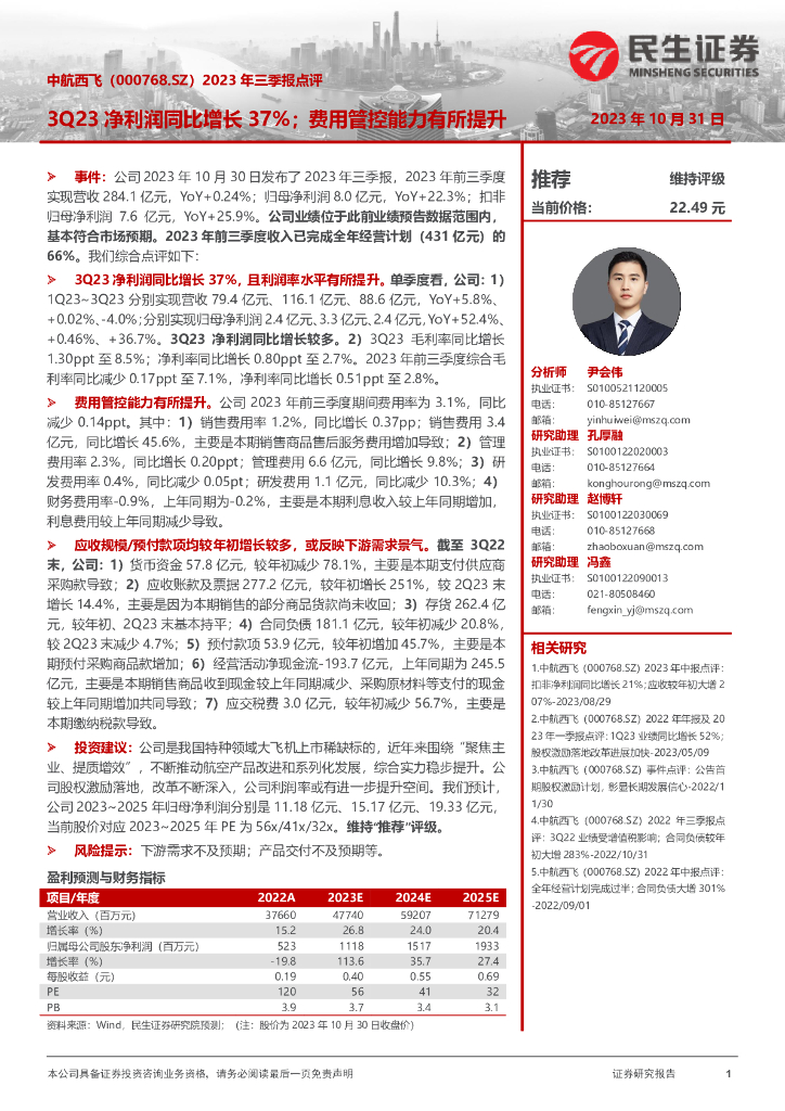 民生证券：中航西飞000768.SZ2023年三季报点评3Q23净利润同比增长37费用管控能力有所提升