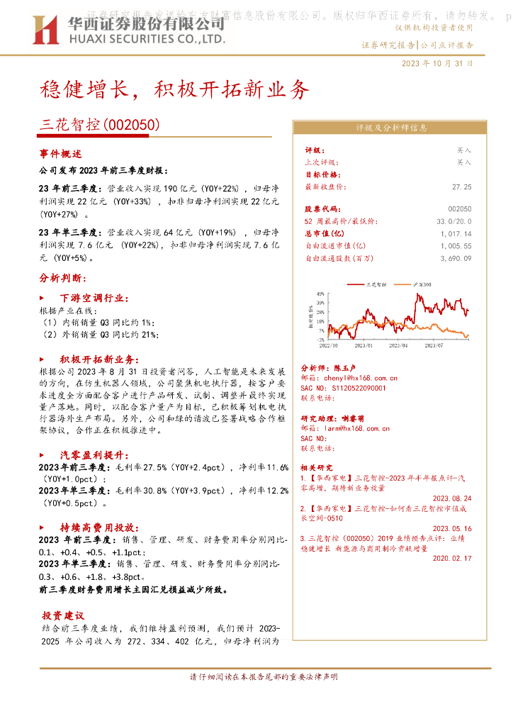 华西证券：【华西家电】三花智控-2023年三季报点评-稳健增长，积极开拓新业务