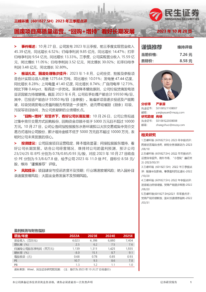 民生证券：三峰环境（601827）-2023年三季报点评：固废项目高质量运营，“回购+增持”看好长期发展