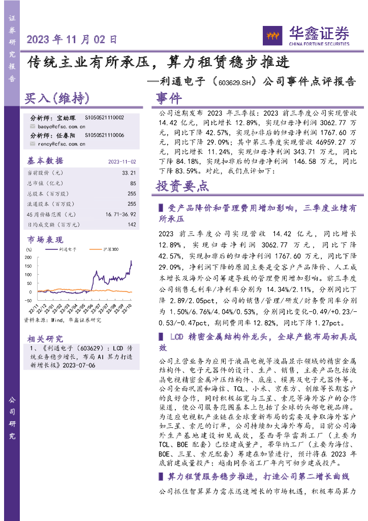 华鑫证券：利通电子（603629）-传统主业有所承压，算力租赁稳步推进