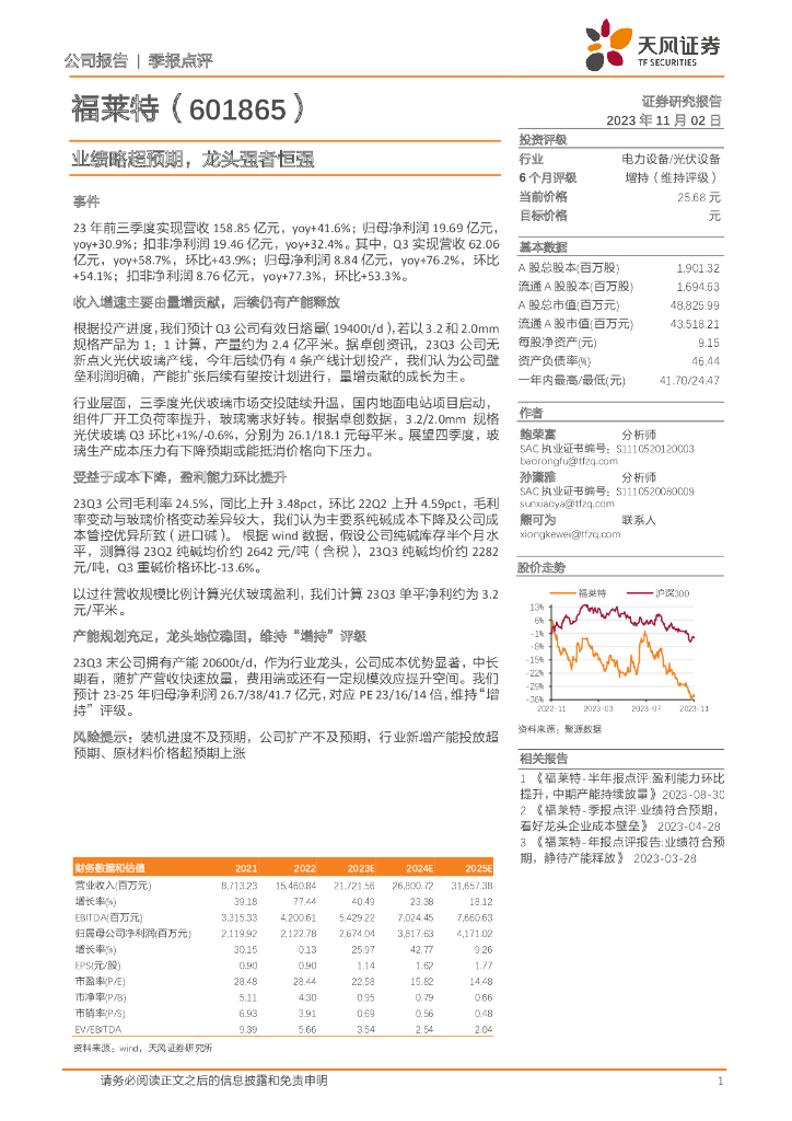 天风证券：福莱特（601865）-业绩略超预期，龙头强者恒强
