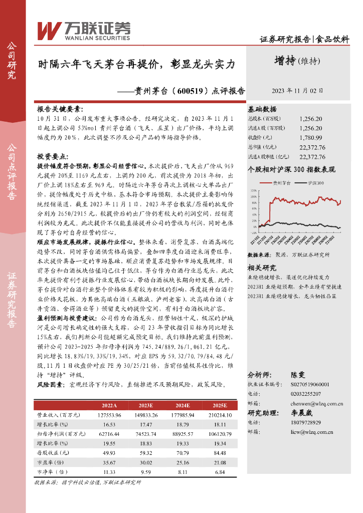 万联证券：贵州茅台（600519）-点评报告：时隔六年飞天茅台再提价，彰显龙头实力