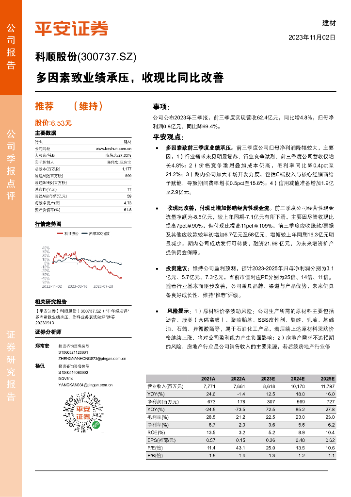 平安证券：科顺股份（300737）-多因素致业绩承压，收现比同比改善
