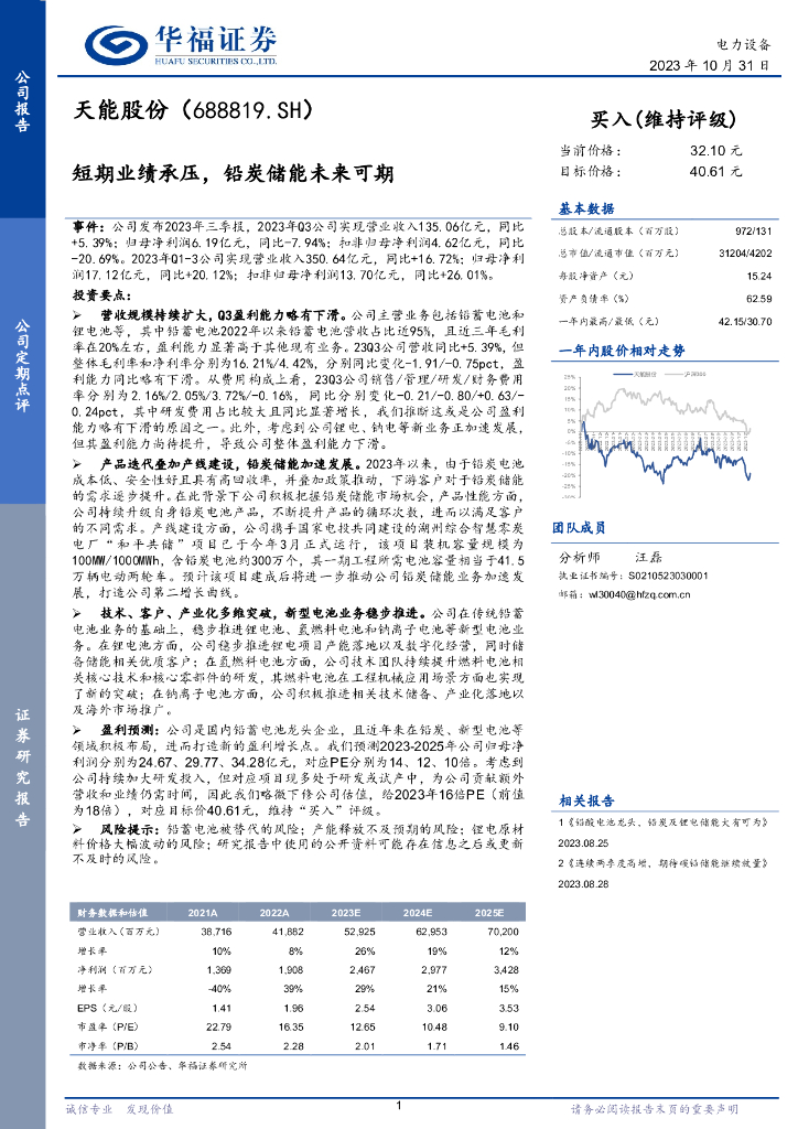华福证券：天能股份（688819）-短期业绩承压，铅炭储能未来可期