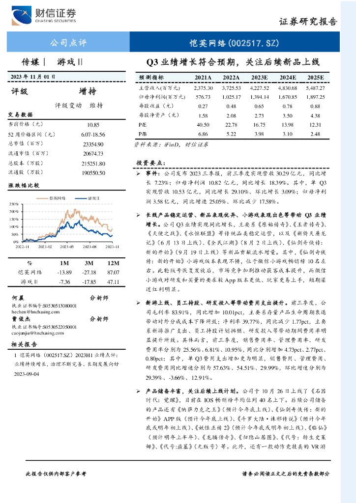 财信证券：恺英网络（002517）-Q3业绩增长符合预期，关注后续新品上线