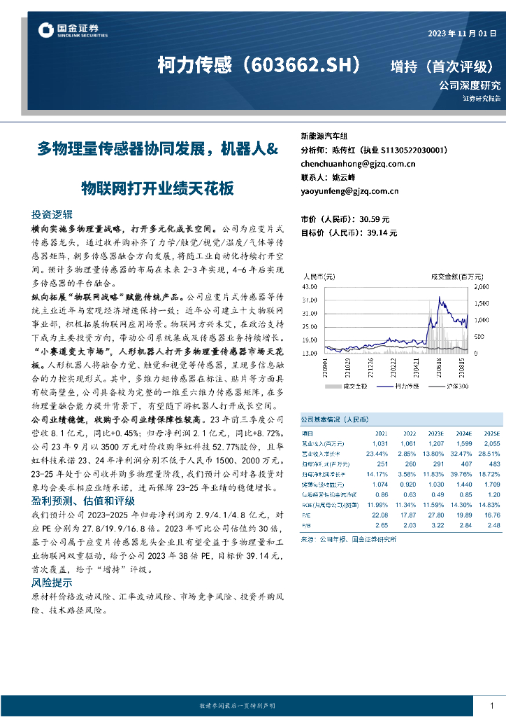 国金证券：柯力传感（603662）-多物理量传感器协同发展，机器人&物联网打开业绩天花板